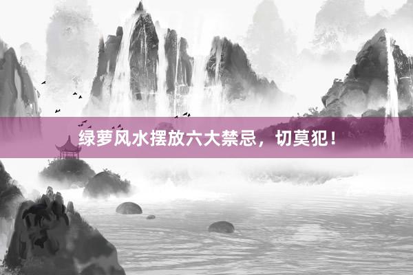 绿萝风水摆放六大禁忌，切莫犯！