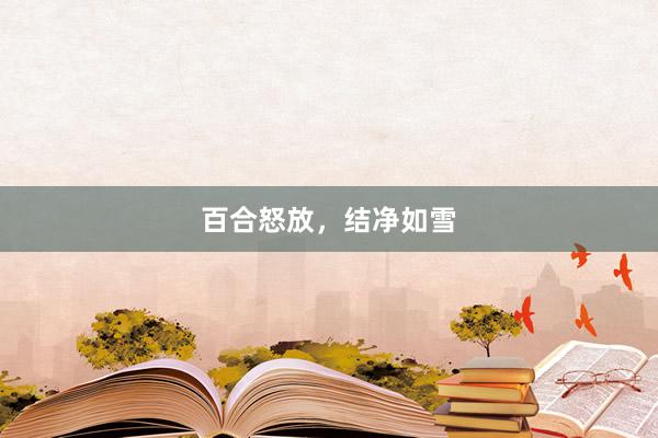 百合怒放，结净如雪