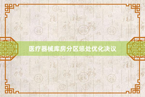 医疗器械库房分区惩处优化决议