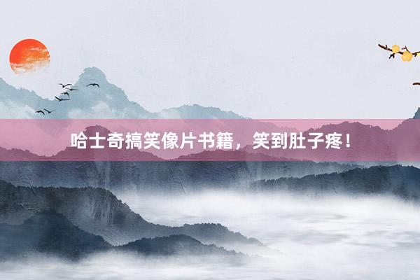哈士奇搞笑像片书籍，笑到肚子疼！