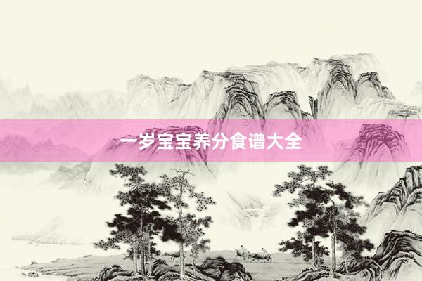 一岁宝宝养分食谱大全