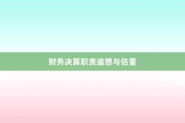 财务决算职责追想与估量
